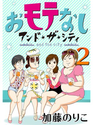 cover image of おモテなし・アンド・ザ・シティ: 2